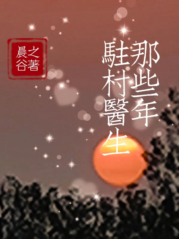 駐村醫生那些年