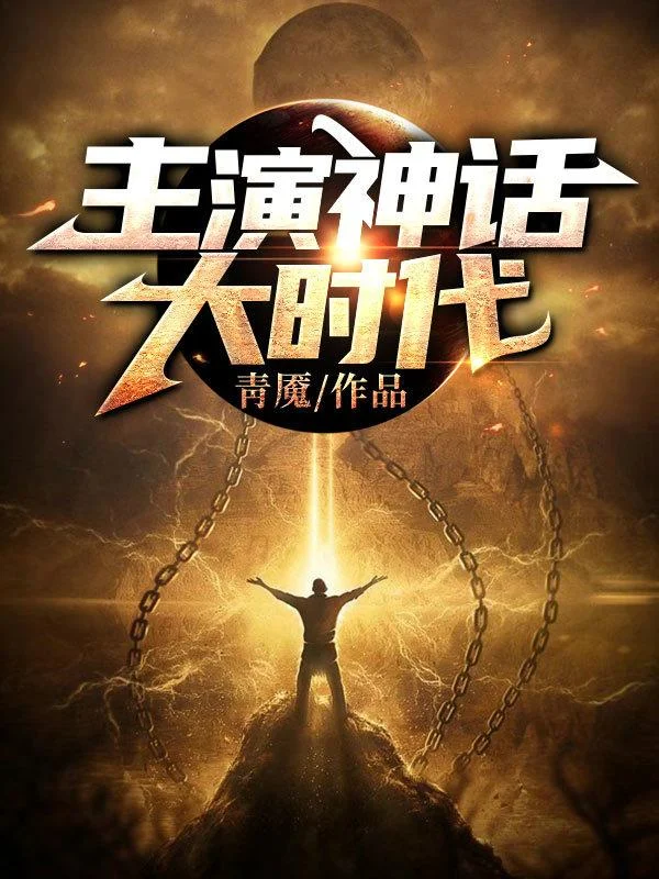 主演神話大時代