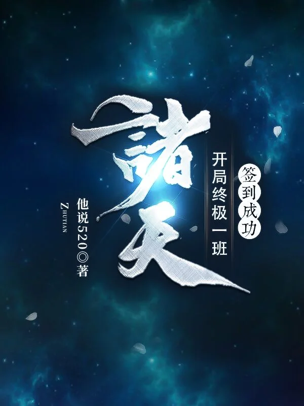 諸天：開局終極一班，簽到成功