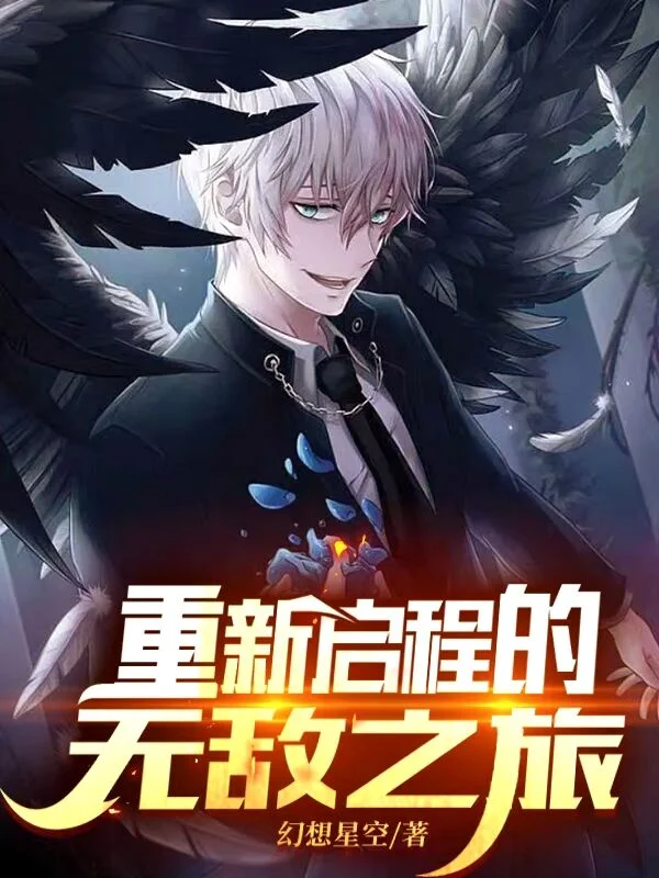 重新啟程的無敵之旅