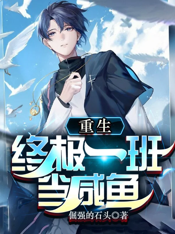 重生終極一班當鹹魚