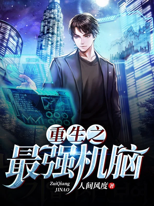 重生之最強機腦
