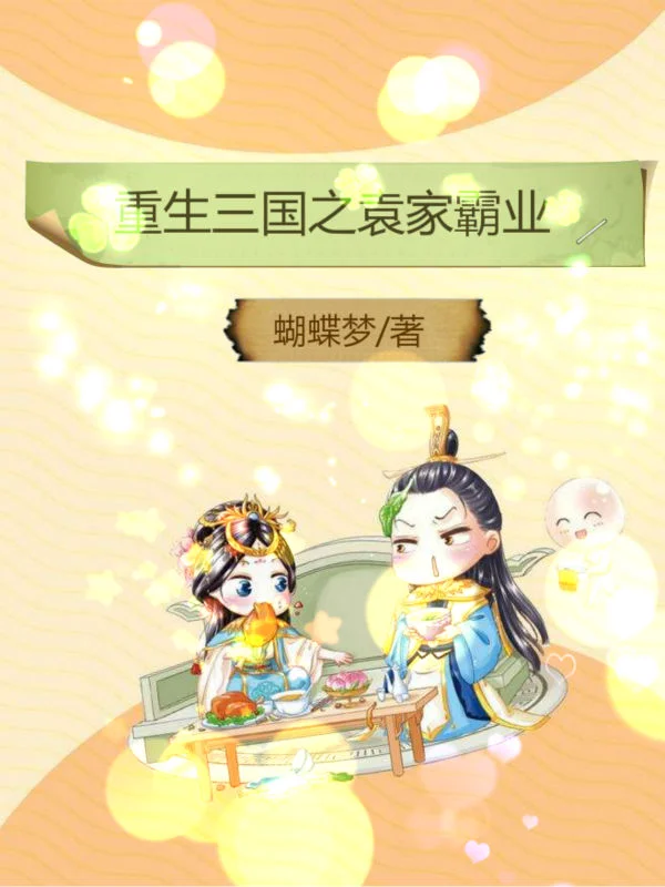 重生三國之袁家霸業