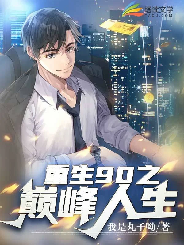 重生90之巔峰人生