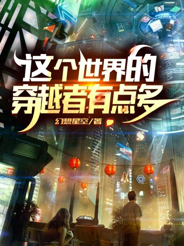 這個世界的穿越者有點多