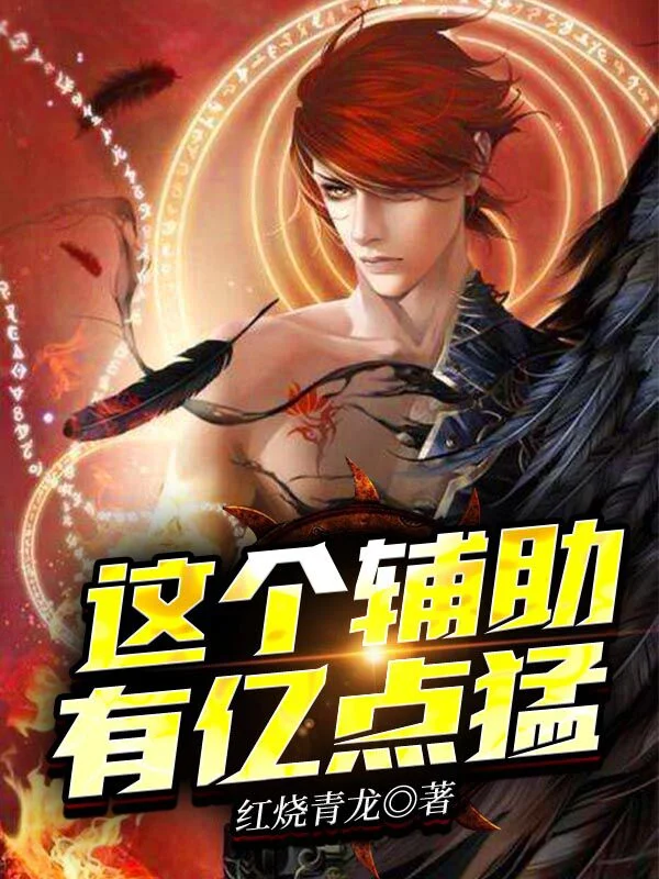 這個輔助有億點猛