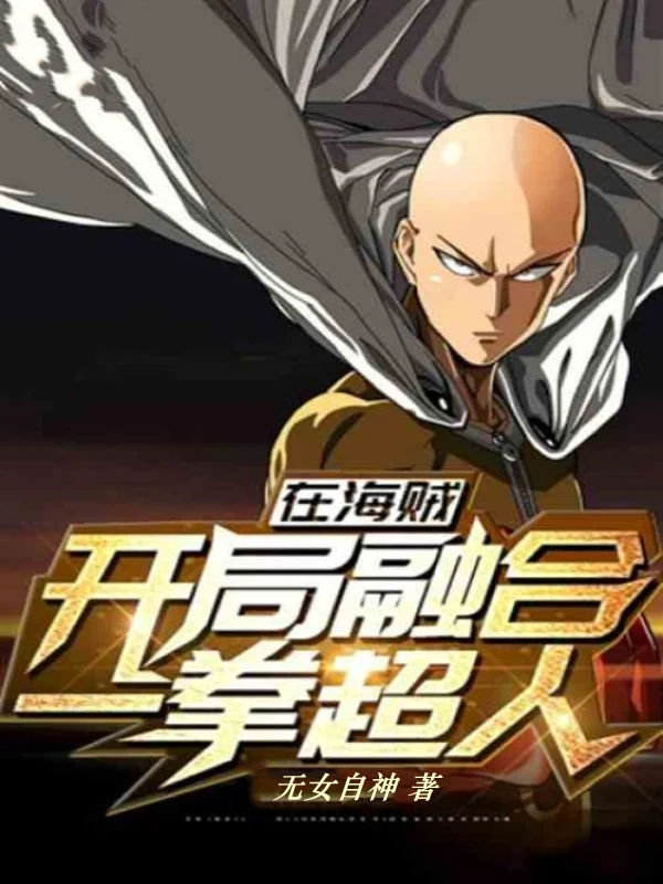 在海賊看開局融合一拳超人