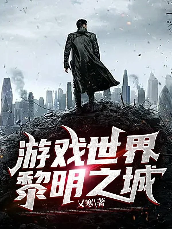 遊戲世界黎明之城