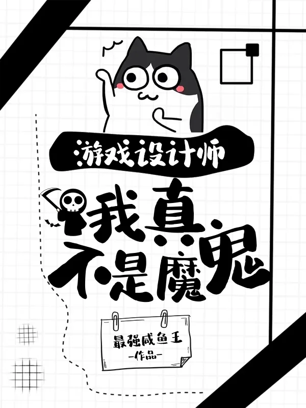遊戲設計師：我真不是魔鬼