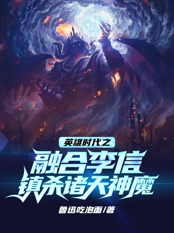 英雄時代之融合李信鎮殺諸天神魔