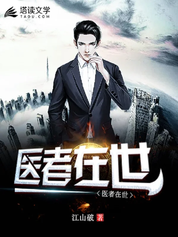 醫者在世