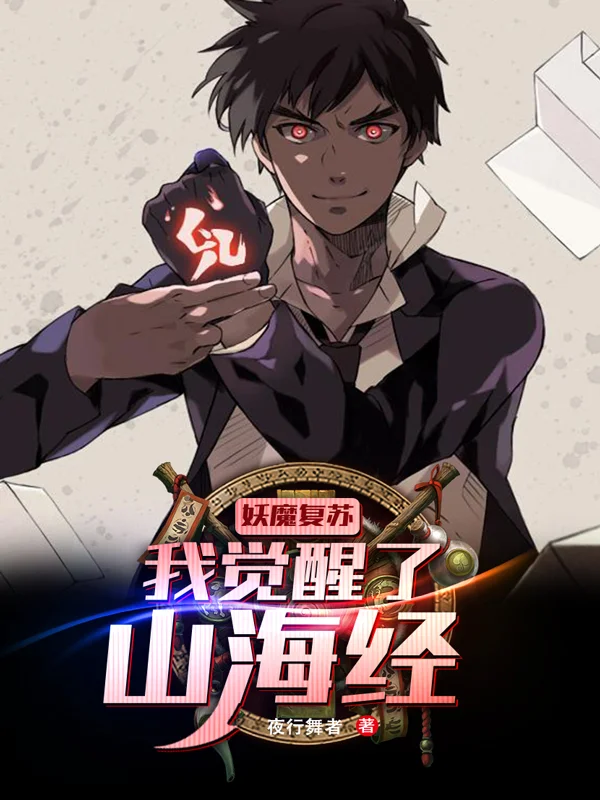 妖魔復甦：我覺醒了山海經