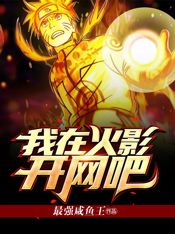 我在火影開網咖