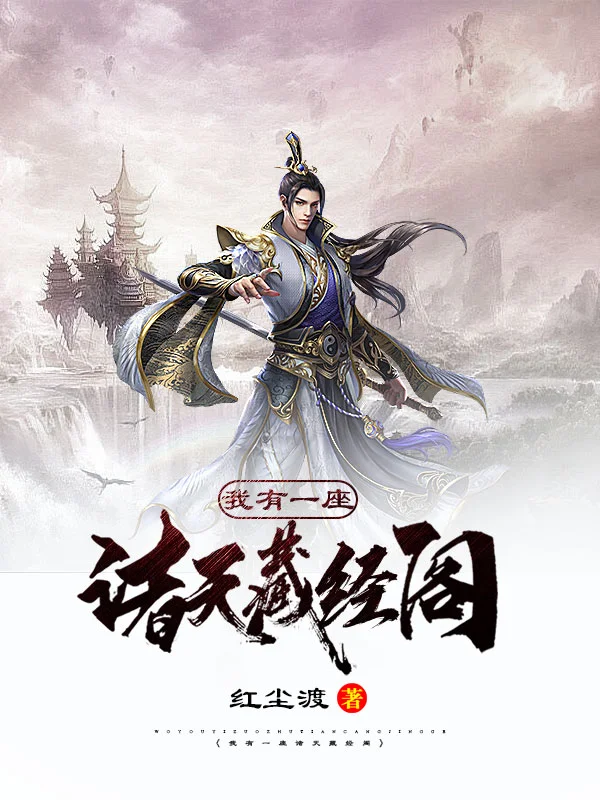 我有一座諸天藏經閣