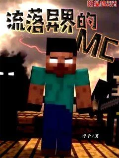 流落異界的MC