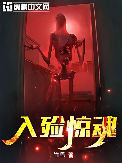 入殮驚魂