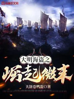 大明海盜之崛起微末