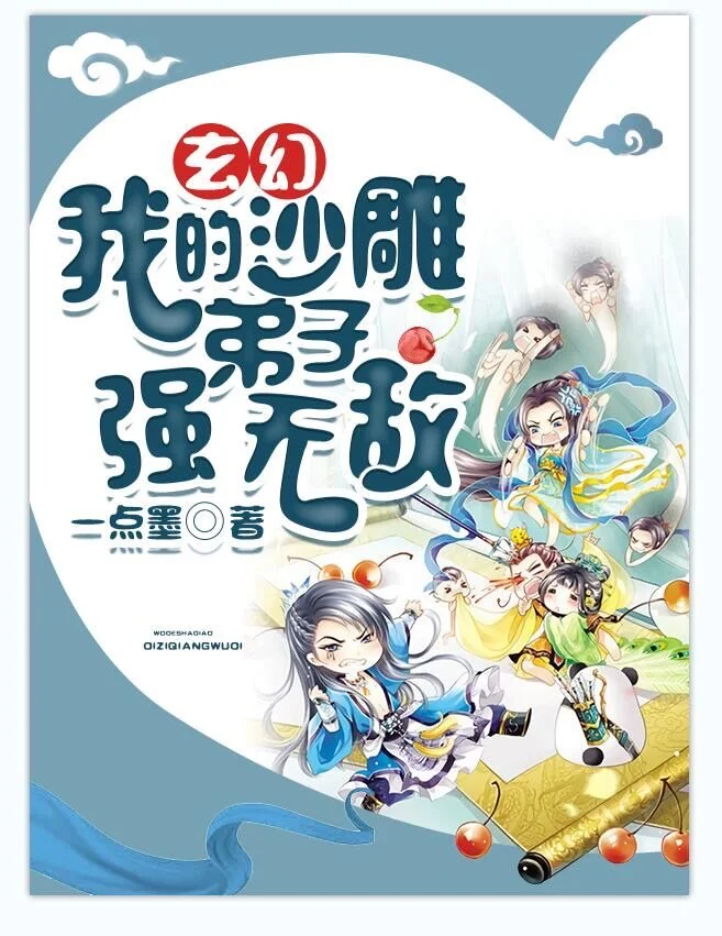 玄幻：我的沙雕弟子強無敵（又名：為師一句話，十萬天命弟子出山！）