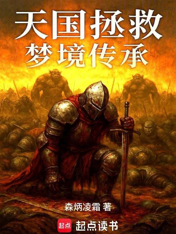 天國拯救：夢境傳承