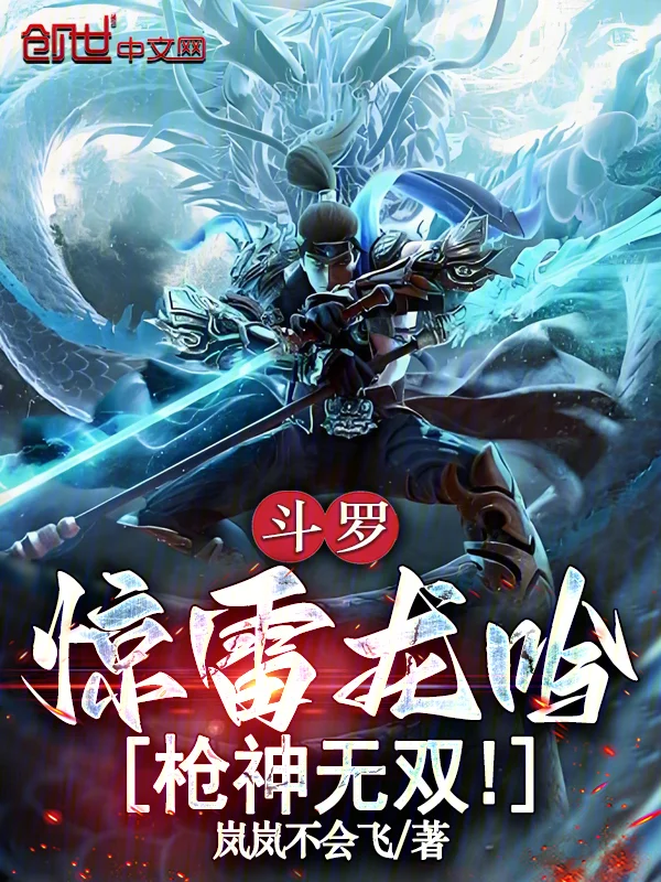 鬥羅：驚雷龍吟，槍神無雙！