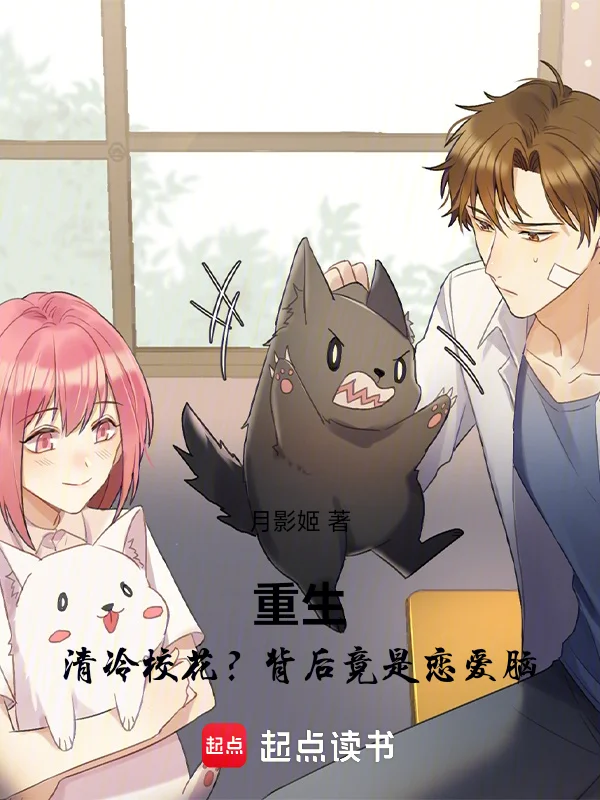 重生：清冷校花？背後竟是戀愛腦
