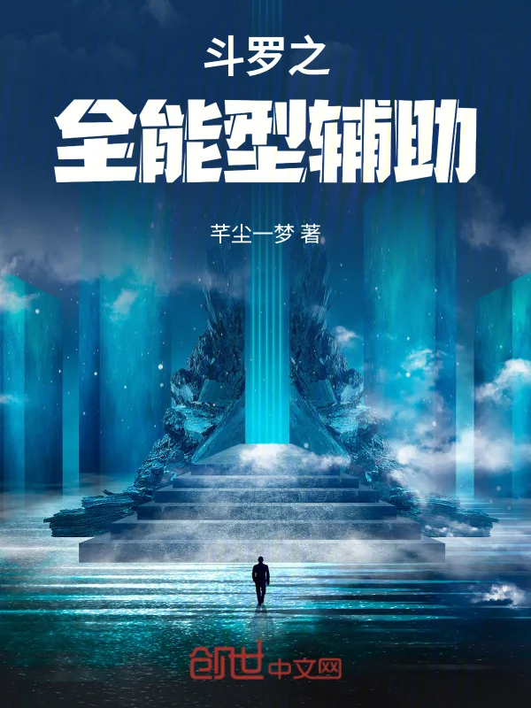 鬥羅之全能型輔助