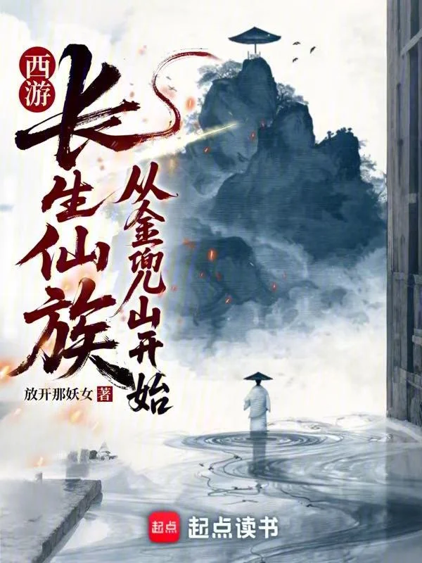 西遊：長生仙族從金兜山開始