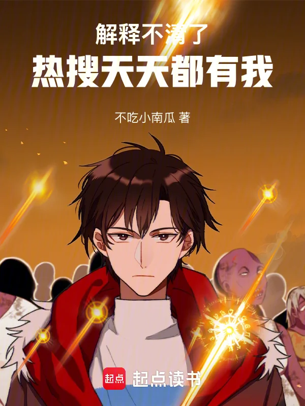 解釋不清了，熱搜天天都有我