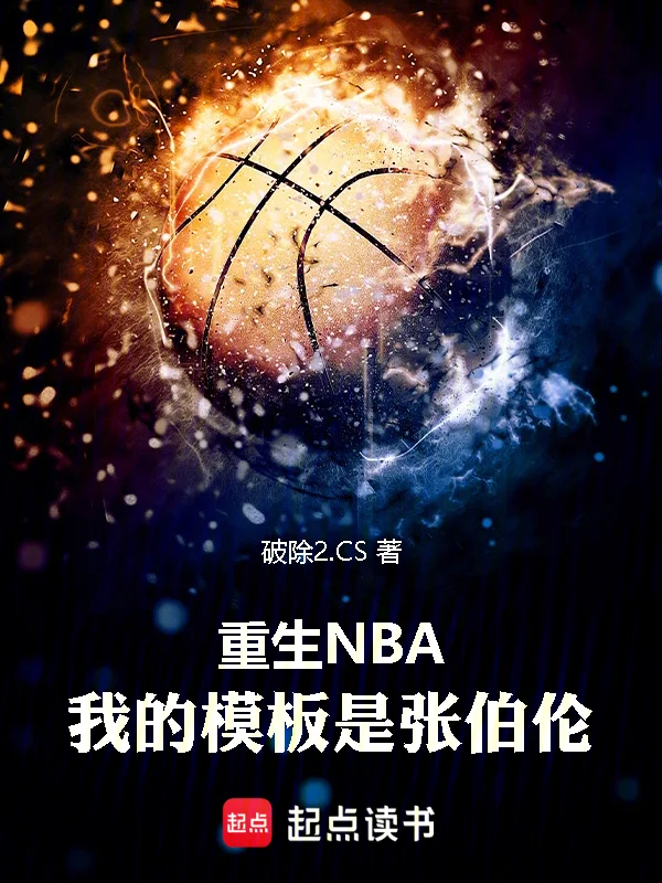 重生NBA：我的模板是張伯倫