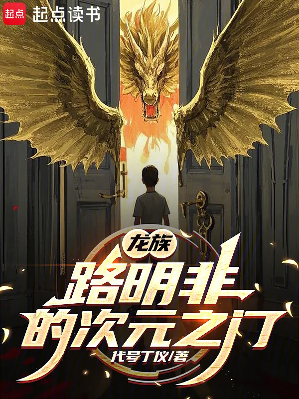 龍族：路明非的次元之門