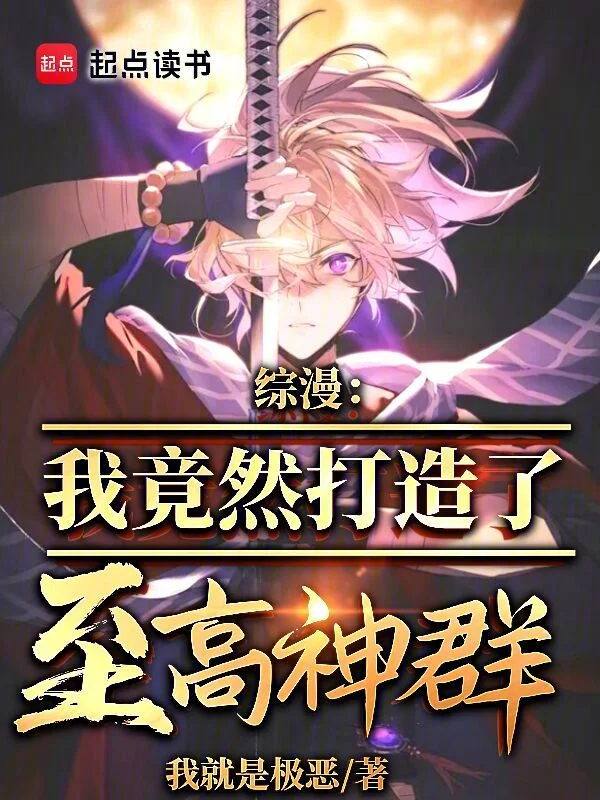 綜漫：我竟然打造了至高神群