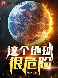 這個地球很危險