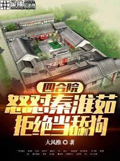 四合院：怒懟秦淮茹，拒絕當舔狗