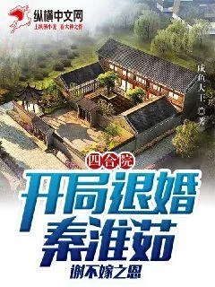 四合院：開局退婚秦淮茹，謝不嫁之恩