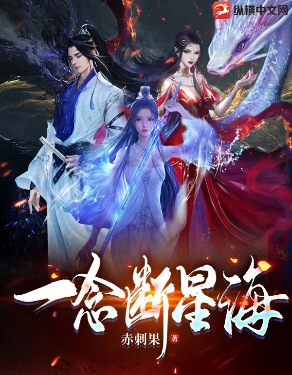 一念斷星海