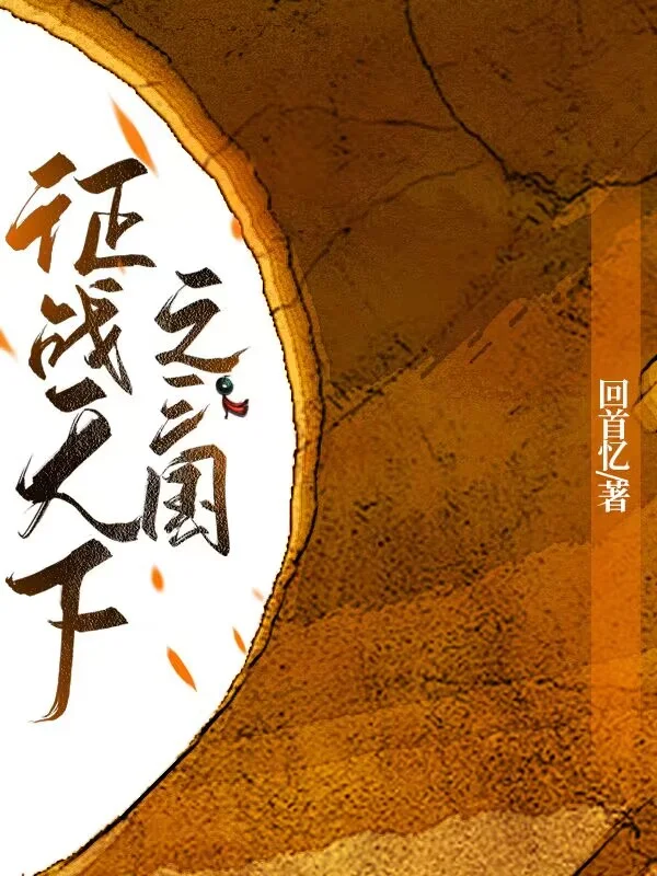 征戰天下之三國