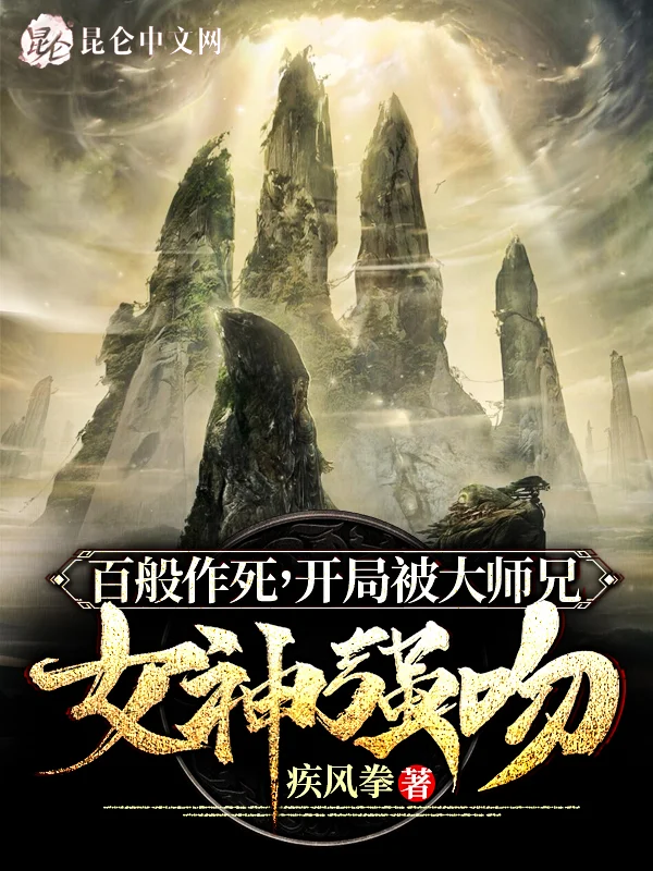 百般作死，開局被大師兄女神強吻