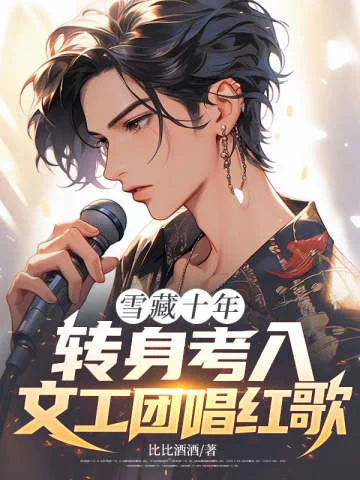 雪藏十年，轉身考入文工團唱紅歌