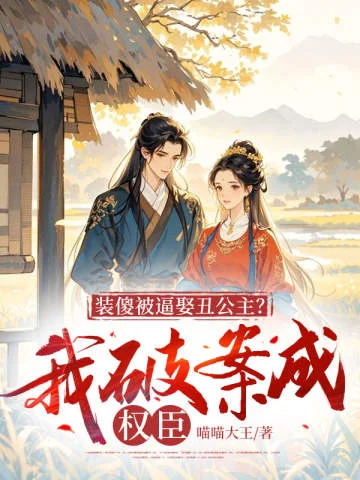 裝傻被逼娶醜公主？我破案成權臣