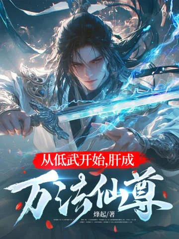 從低武開始，肝成萬法仙尊