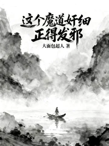 這個魔道奸細正得發邪