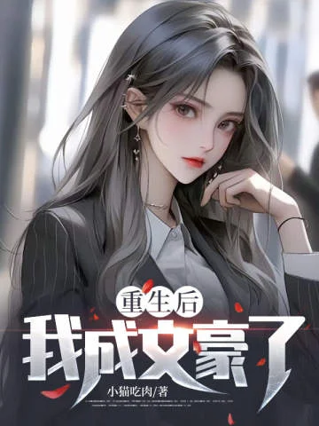 重生後，我成文豪了？