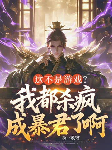這不是遊戲？我都殺瘋成暴君了啊！
