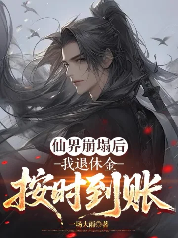 仙界崩塌後，我退休金按時到賬