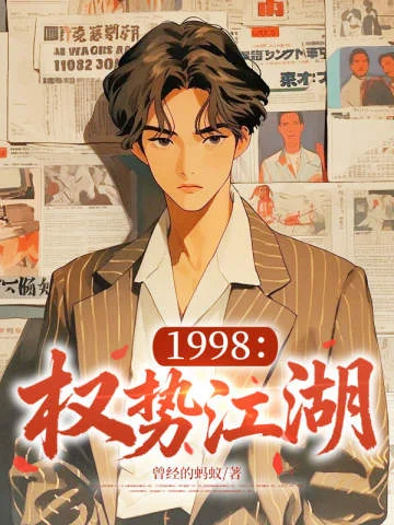 1998：權勢江湖