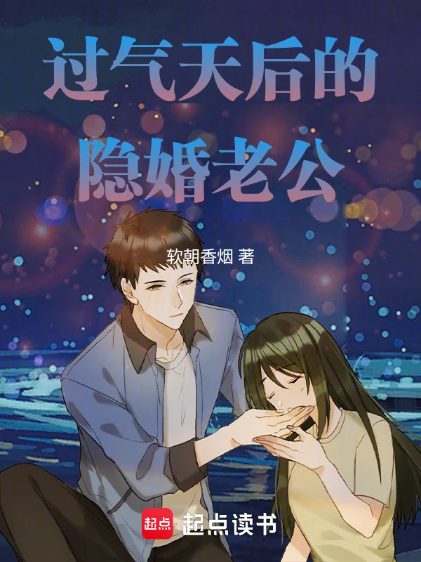 過氣天后的隱婚老公