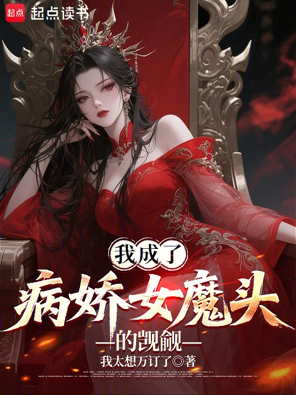 我成了病嬌女魔頭的覬覦