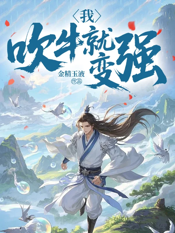 我，吹牛就變強