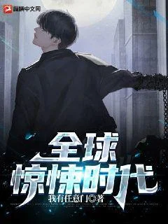 全球驚悚時代