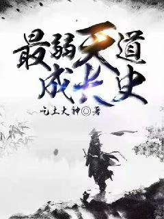 最弱天道成長史